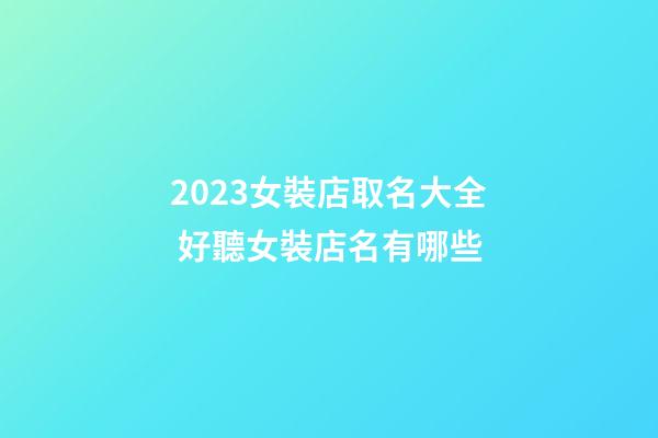 2023女裝店取名大全 好聽女裝店名有哪些-第1張-店鋪起名-玄機(jī)派